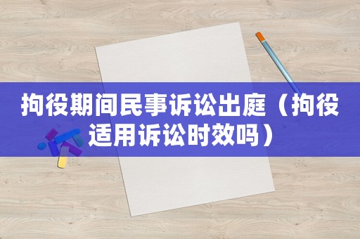 拘役期間民事訴訟出庭（拘役適用訴訟時效嗎）