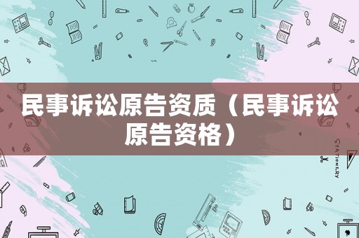 民事訴訟原告資質（民事訴訟原告資格）