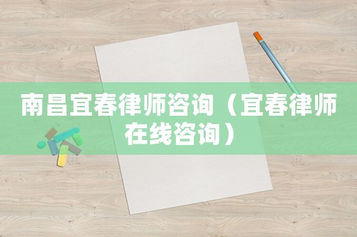 南昌宜春律師咨詢（宜春律師在線咨詢）