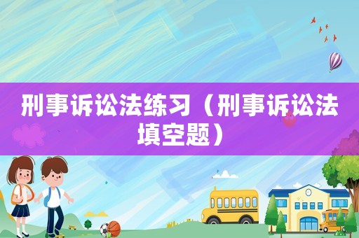 刑事訴訟法練習（刑事訴訟法填空題）