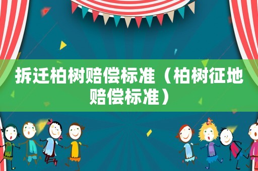 拆遷柏樹賠償標準（柏樹征地賠償標準）