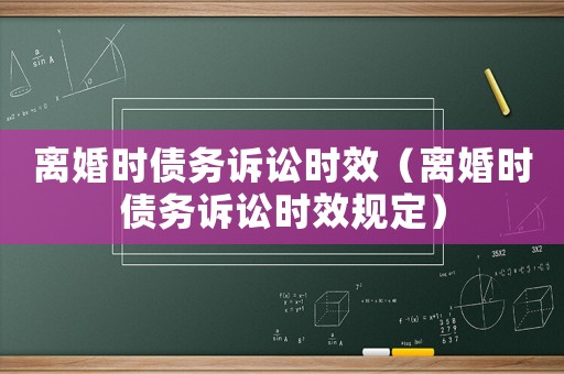 離婚時債務訴訟時效（離婚時債務訴訟時效規定）