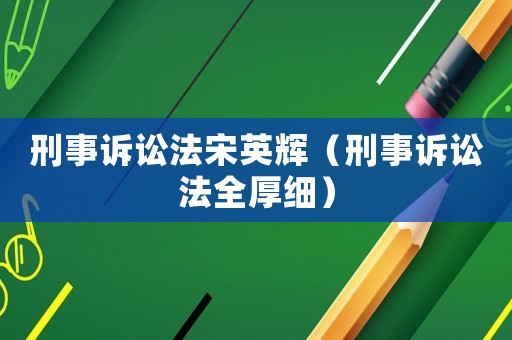 刑事訴訟法宋英輝（刑事訴訟法全厚細）