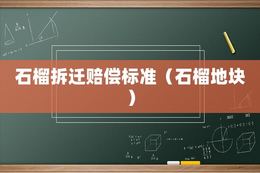 石榴拆遷賠償標準（石榴地塊）