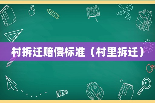 村拆遷賠償標準（村里拆遷）