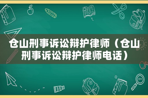 倉山刑事訴訟辯護律師（倉山刑事訴訟辯護律師電話）