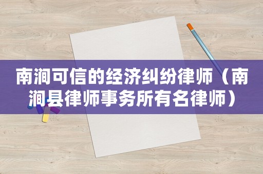 南澗可信的經濟糾紛律師（南澗縣律師事務所有名律師）