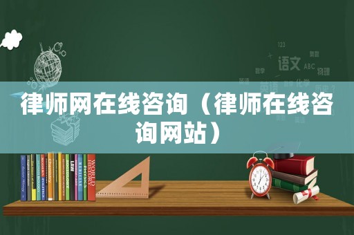 律師網在線咨詢（律師在線咨詢網站）
