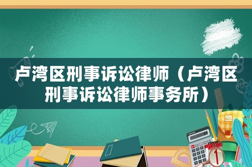 盧灣區刑事訴訟律師（盧灣區刑事訴訟律師事務所）