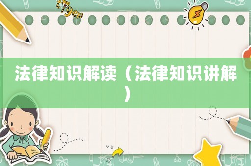 法律知識解讀（法律知識講解）