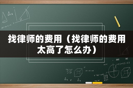 找律師的費用（找律師的費用太高了怎么辦）
