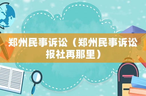 鄭州民事訴訟（鄭州民事訴訟報社再那里）