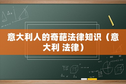 意大利人的奇葩法律知識(shí)（意大利 法律）
