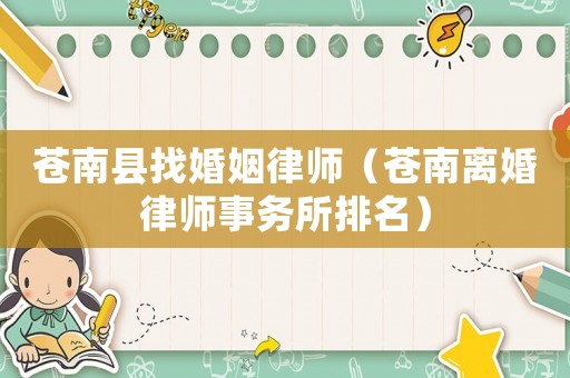 蒼南縣找婚姻律師（蒼南離婚律師事務(wù)所排名）
