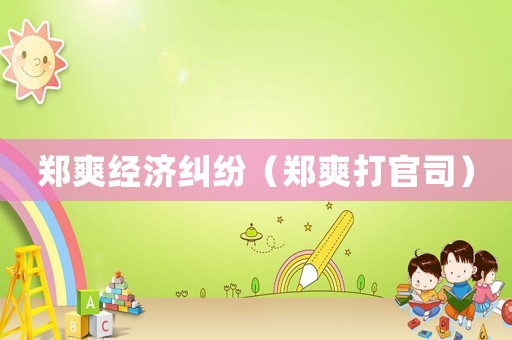 鄭爽經濟糾紛（鄭爽打官司）