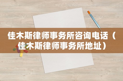 佳木斯律師事務(wù)所咨詢電話（佳木斯律師事務(wù)所地址）