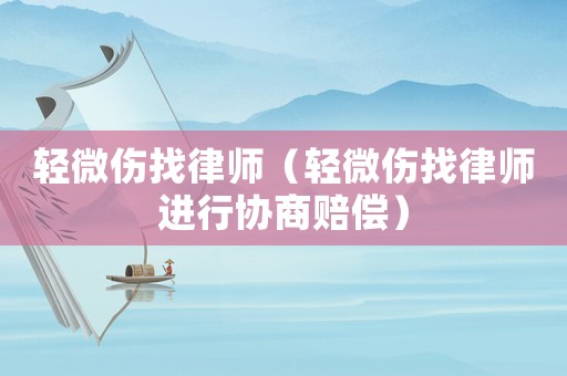 輕微傷找律師（輕微傷找律師進行協商賠償）