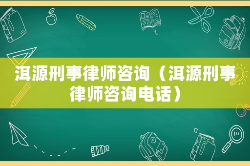洱源刑事律師咨詢(xún)（洱源刑事律師咨詢(xún)電話(huà)）