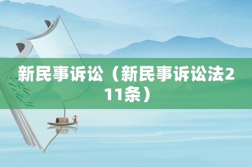 新民事訴訟（新民事訴訟法211條）