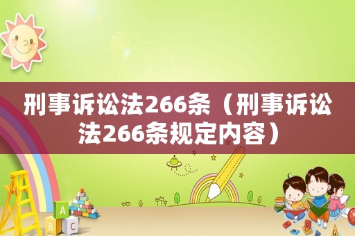 刑事訴訟法266條（刑事訴訟法266條規定內容）