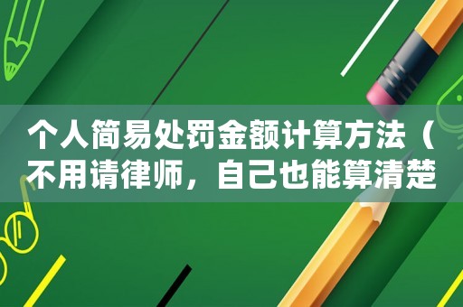 個人簡易處罰金額計算方法（不用請律師，自己也能算清楚）