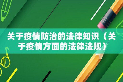 關于疫情防治的法律知識（關于疫情方面的法律法規）