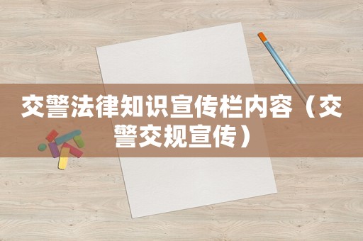 交警法律知識(shí)宣傳欄內(nèi)容（交警交規(guī)宣傳）