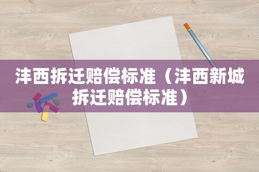 灃西拆遷賠償標準（灃西新城拆遷賠償標準）