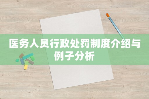醫務人員行政處罰制度介紹與例子分析