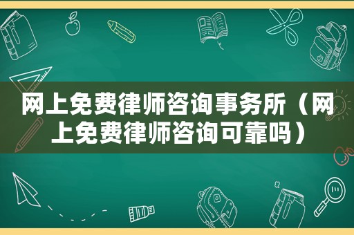 網上免費律師咨詢事務所（網上免費律師咨詢可靠嗎）