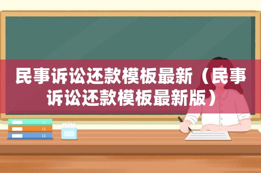 民事訴訟還款模板最新（民事訴訟還款模板最新版）