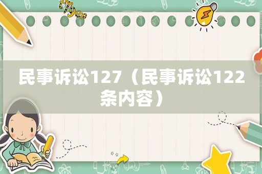 民事訴訟127（民事訴訟122條內容）