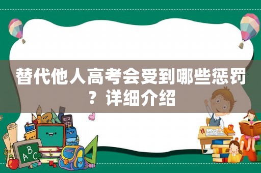 替代他人高考會受到哪些懲罰？詳細(xì)介紹