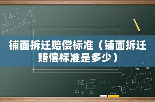 鋪面拆遷賠償標準（鋪面拆遷賠償標準是多少）