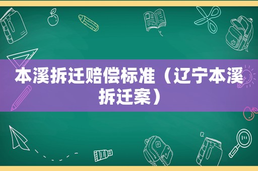 本溪拆遷賠償標準（遼寧本溪拆遷案）