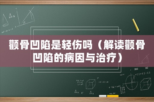 顴骨凹陷是輕傷嗎（解讀顴骨凹陷的病因與治療）