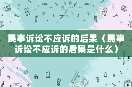 民事訴訟不應訴的后果（民事訴訟不應訴的后果是什么）