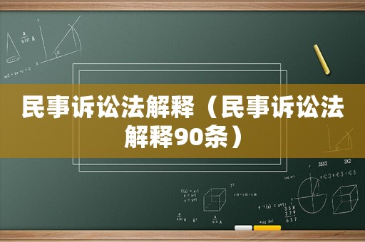 民事訴訟法解釋（民事訴訟法解釋90條）