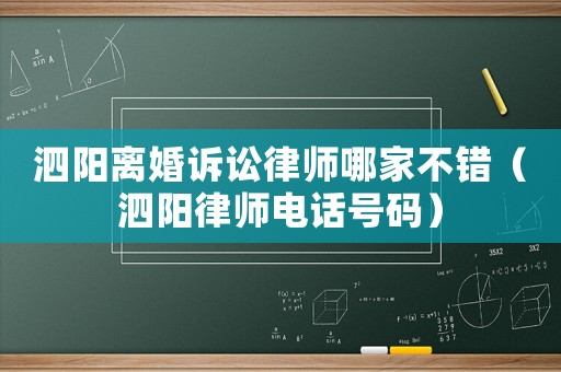 泗陽離婚訴訟律師哪家不錯（泗陽律師電話號碼）