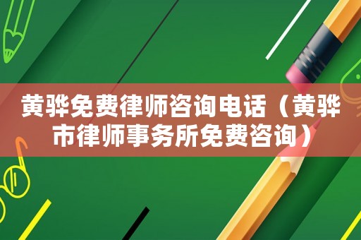 黃驊免費律師咨詢電話（黃驊市律師事務所免費咨詢）