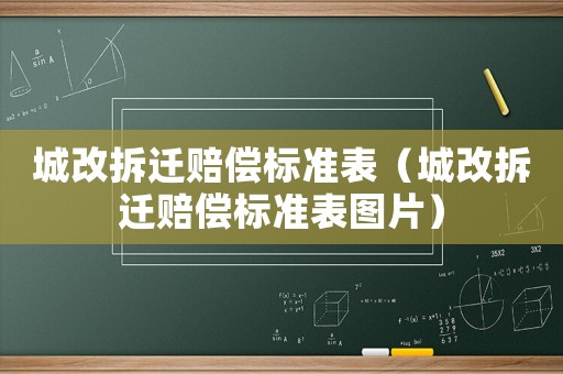 城改拆遷賠償標準表（城改拆遷賠償標準表圖片）