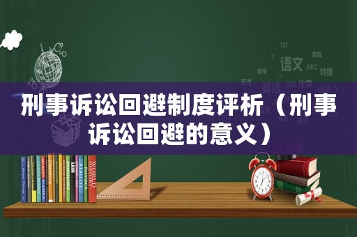 刑事訴訟回避制度評析（刑事訴訟回避的意義）