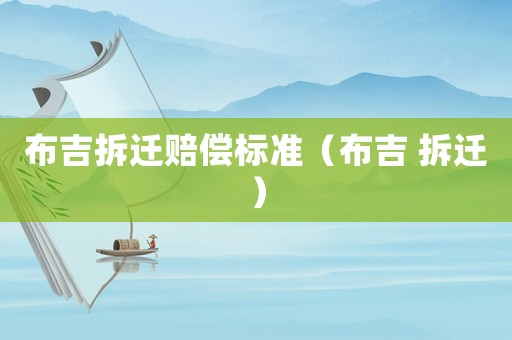 布吉拆遷賠償標準（布吉 拆遷）