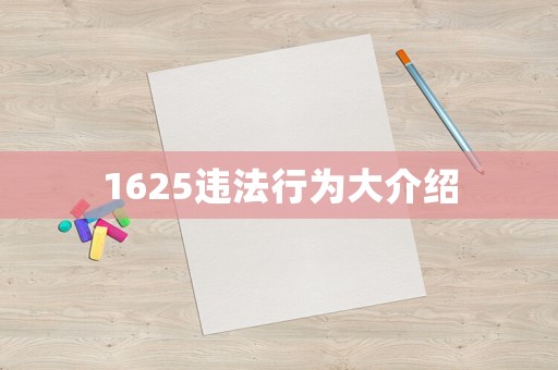 1625違法行為大介紹