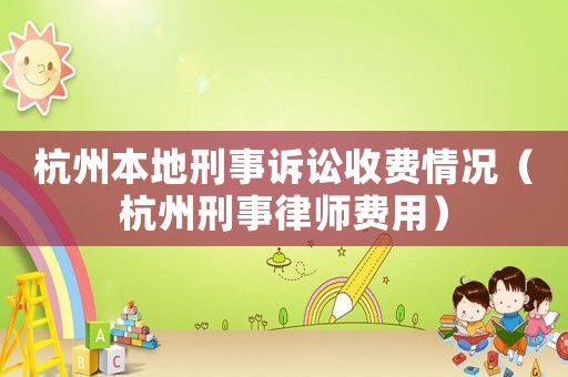杭州本地刑事訴訟收費情況（杭州刑事律師費用）