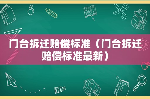 門臺拆遷賠償標準（門臺拆遷賠償標準最新）