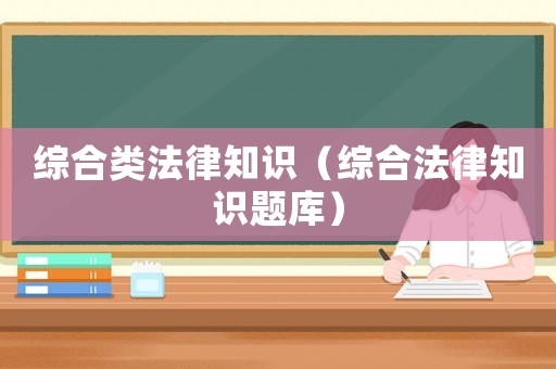 綜合類法律知識（綜合法律知識題庫）