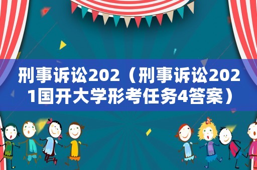 刑事訴訟202（刑事訴訟2021國開大學(xué)形考任務(wù)4答案）