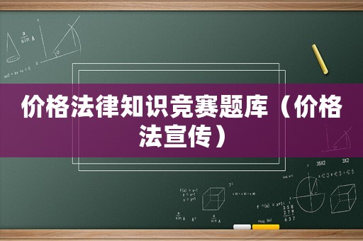 價格法律知識競賽題庫（價格法宣傳）