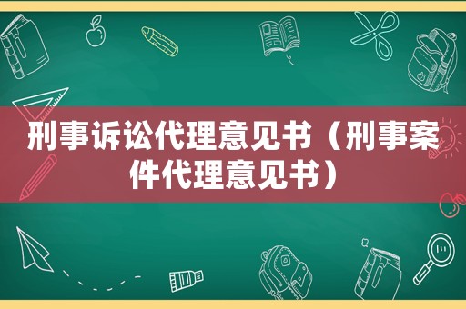 刑事訴訟代理意見書（刑事案件代理意見書）